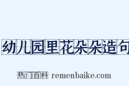 幼儿园里花朵朵造句是什么意思的图片